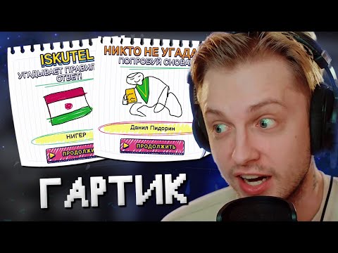 Видео: СТИНТ ИГРАЕТ В GARTIC SHOW С ЧАТОМ #2