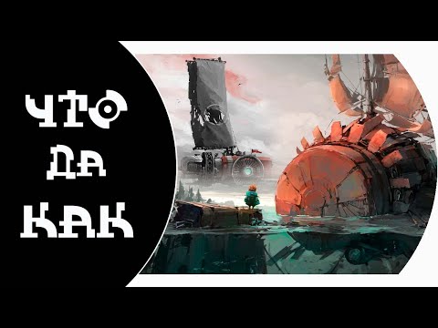 Видео: ЧТО ДА КАК в FAR: Lone Sails и Сhanging Tides