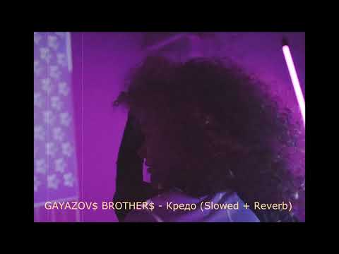 Видео: GAYAZOV$ BROTHER$ - Кредо (Slowed + Reverb)