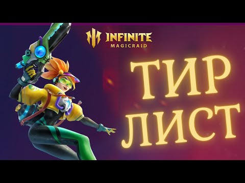 Видео: ЭТО ДОЛЖЕН ЗНАТЬ КАЖДЫЙ ✨ ТИР ЛИСТ НОВИЧКА СТАРТ INFINITE MAGICRAID imr имр