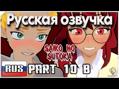 Видео: SAIKO NO SUTOKA PART 10 B (Русская озвучка)