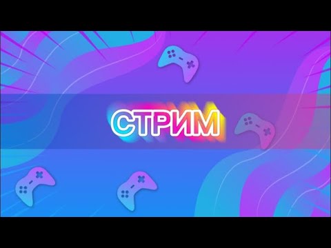 Видео: Вечерний стрим🔴