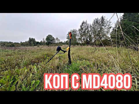 Видео: КОП С MD 4080. ОТКРЫТИЕ ОСЕННЕГО СЕЗОНА. ТОПОВЫЙ БЮДЖЕТНЫЙ МЕТАЛЛОИСКАТЕЛЬ!