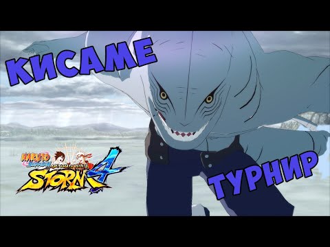 Видео: ТУРНИР ЗА КИСАМЕ В NARUTO SHIPPUUDEN ULTIMATE NINJA STORM 4