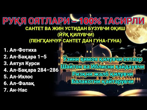 Видео: Фотиха, Оятул Курси, Бақара 284-286, Ихлос, Фалақ, Нас || Руқия оятлари – Сеҳрни йўқ қил