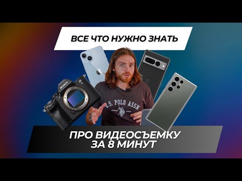 Видео: КАК СНИМАТЬ ВИДЕО? Основы видеосъемки за 8 минут: экспозиция, диафрагма, выдержка, iso.