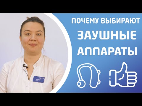 Видео: ПОЧЕМУ ЗАУШНЫЕ СЛУХОВЫЕ АППАРАТЫ ТАК ПОПУЛЯРНЫ?