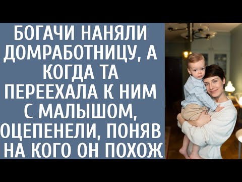 Видео: Богачи наняли домработницу, а когда та переехала к ним с малышом, оцепенели, поняв на кого он похож