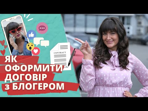 Видео: Договір з БЛОГЕРОМ: як правильно оформити, що важливо | Как оформить Договор с Блогером | БІЗНЕСУЙ