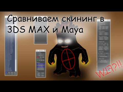 Видео: Сравниваем скининг в 3DS Max и Maya. Skin tools. SkinOrDie2