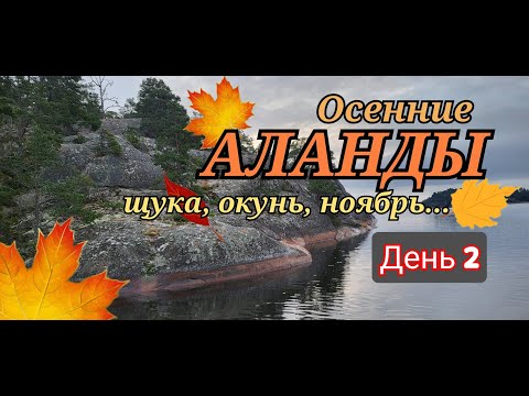 Видео: Аланды. Осенний режим. Окунь. Серия 2.