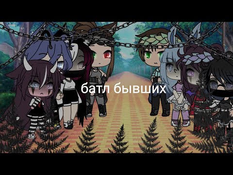 Видео: `🥀~батл бывших~🥀`[gacha life]