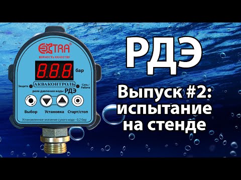 Видео: РДЭ (реле давления воды электронное). Выпуск #2: испытание на стенде