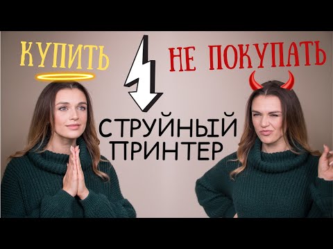 Видео: Когда нельзя покупать струйный принтер?