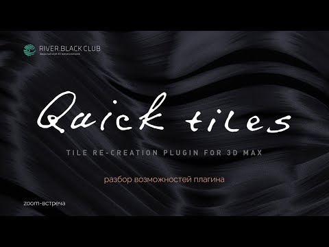 Видео: Quick Tiles: обзор плагина. Создание текстур плитки и кирпича в 3dsmax.