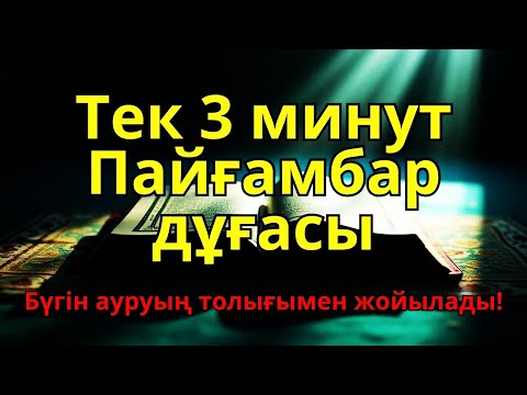 Видео: ШЫНАЙЫ САУЫҒУ! барлық дертке шипа болатын дұға,рухани емнің күші — осы зікірде 🤲