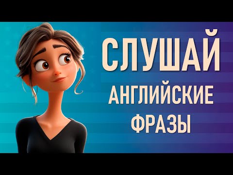 Видео: Короткие Английские ФРАЗЫ, который легко запомнить! Слушай и Повторяй!