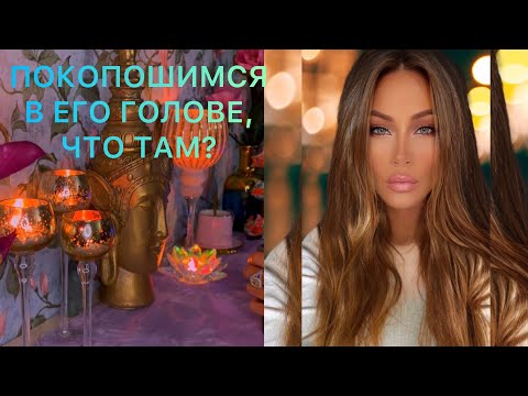 Видео: 🛸ПОКОПОШИМСЯ В ЕГО ГОЛОВЕ,ЧТО ТАМ?