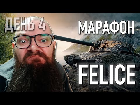 Видео: FELICE - МАРАФОН - ДЕНЬ 4 - Rinoceronte - играем и фармим очки боевого пропуска? - World of Tanks