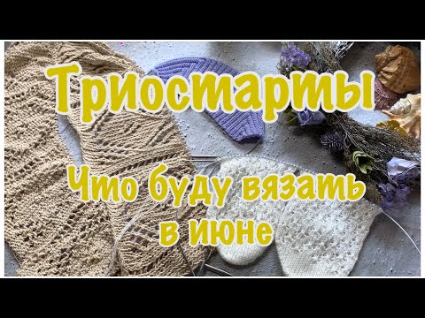 Видео: Триостарты Июня Новое плечевое!