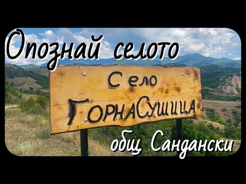 Видео: Опознай селото: с. Горна Сушица, общ. Сандански