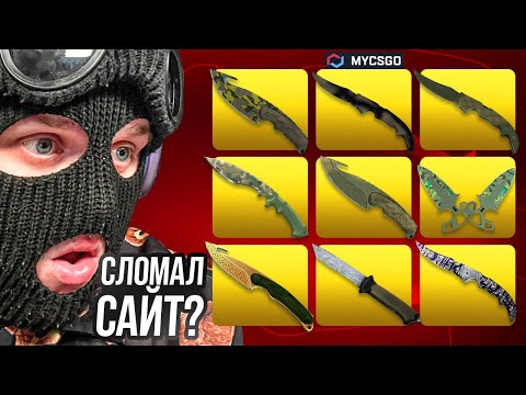 Видео: Я СЛОМАЛ САЙТ? ВПЕРВЫЕ ВИЖУ СТОЛЬКО НОЖЕЙ! ИЛИ БАГ НА MYCSGO?!