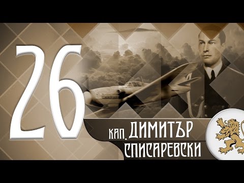 Видео: "Историята оживява" - кап. Димитър Списаревски (епизод 26)