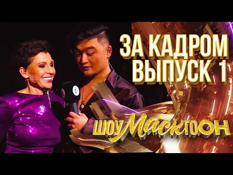 Видео: ШОУМАСКГООН - ЗА КАДРОМ - ВЫПУСК 1