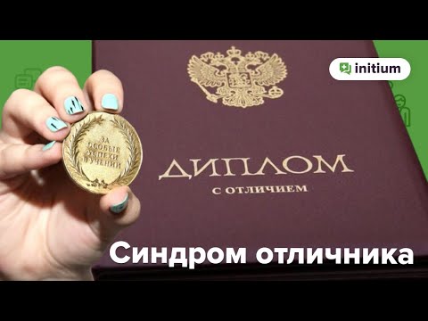 Видео: Синдром отличника. Признаки, причины, как проработать симптом отличника