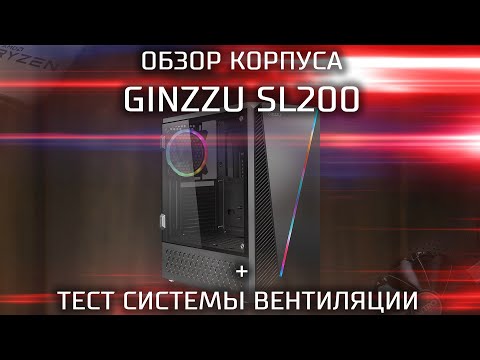 Видео: Обзор корпуса GINZZU SL200 / Бюджетный корпус с RGB