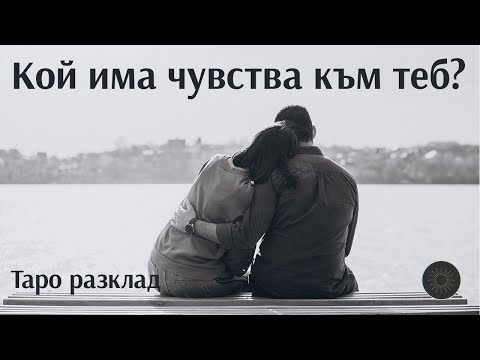 Видео: Кой има чувства към теб,но ги крие😍