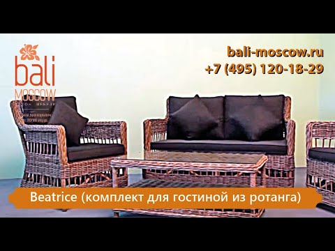 Видео: #BaliMoscow - Beatrice (комплект для гостиной из ротанга)