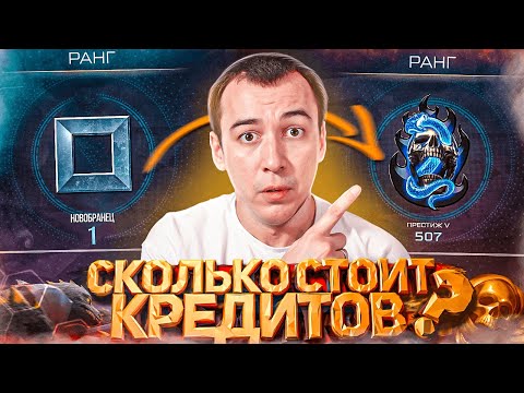 Видео: СКОЛЬКО СТОИТ КУПИТЬ 500 РАНГ в WARFACE