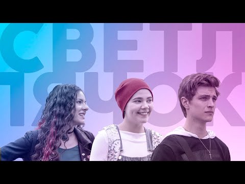 Видео: Светлячок (2021) | Драма, 12+