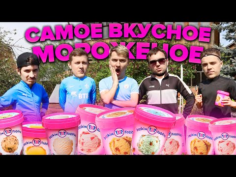 Видео: ВСЕ ВКУСЫ BASKIN ROBBINS В ФУТБОЛЬНОМ ЧЕЛЛЕНДЖЕ