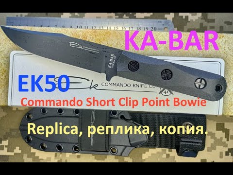 Видео: KA-BAR EK Commando Short Clip Point Bowie EK50 Replica, реплика, копия. #replica #копия