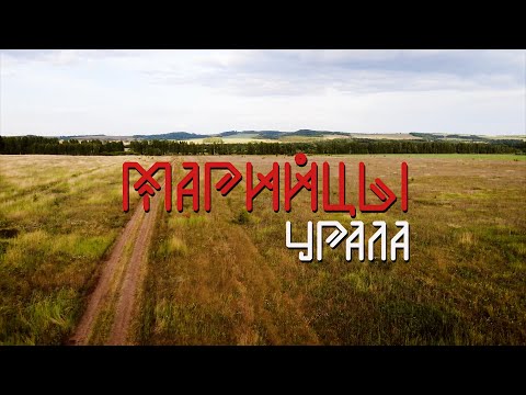 Видео: Документальный фильм «Марийцы Урала»