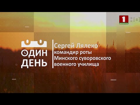 Видео: "Один день" в Минском суворовском училище