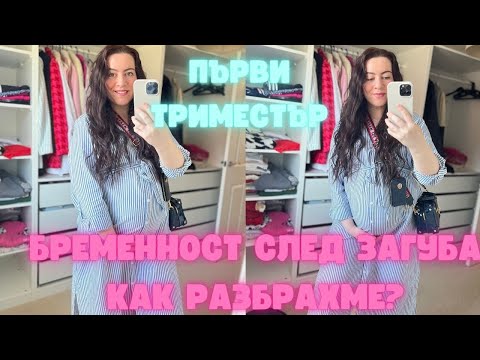 Видео: БРЕМЕННОСТ СЛЕД ЗАГУБА | КАК РАЗБРАХМЕ,ЧЕ СЪМ БРЕМЕННА | ПЪРВИ ПРЕГЛЕДИ И СИМПТОМИ  | ЖИВОТ В АНГЛИЯ