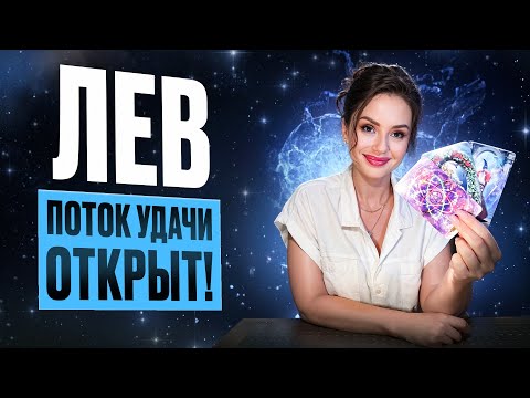 Видео: ЛЕВ - Прогноз на НОЯБРЬ 2025 | Поток удачи открыт!