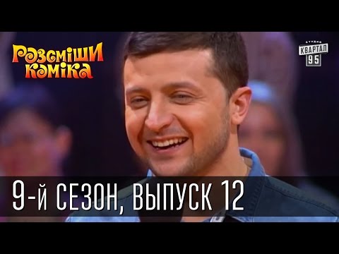 Видео: Рассмеши Комика, сезон 9, выпуск 12, эфир от 9 мая 2015 | юмор шоу