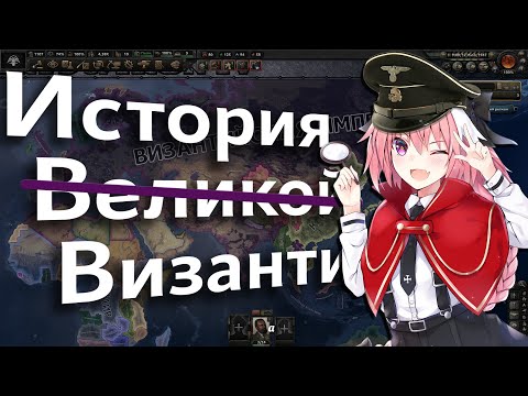 Видео: ♥ История (не очень) Великой Византии | Hoi 4 ♥