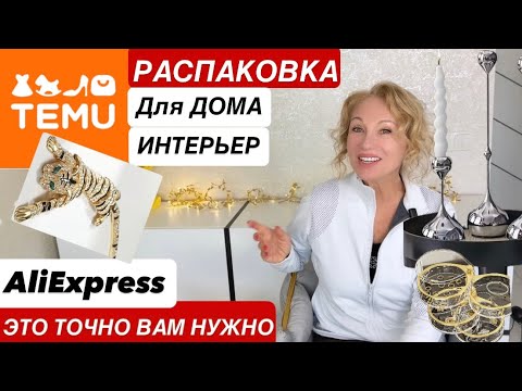 Видео: 19 Интерьер УДАЧНЫЕ ПОКУПКИ с #TEMU #ALIEXPRESS #обзор House Interior