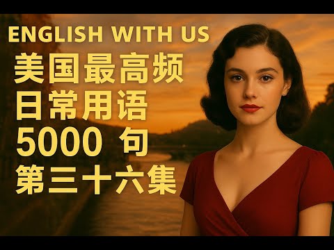 Видео: 5000 самых распространённых американских фраз (часть 36) (руководство для начинающих) — тренировк...