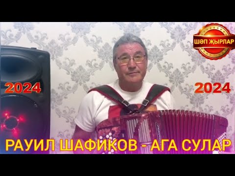 Видео: Дуслар иҗаты 🔥 Рауил ШАФИКОВ 🔥 2024 💟АГА СУЛАР💟