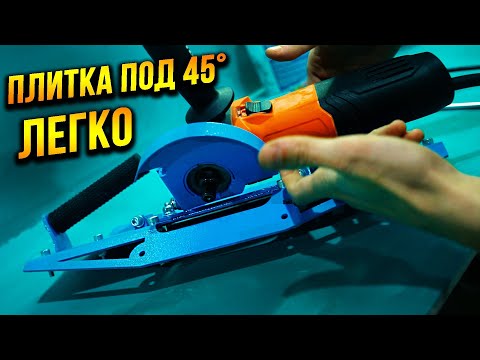 Видео: Супер приспособление для БОЛГАРКИ! Запил плитки под 45 без пыли!