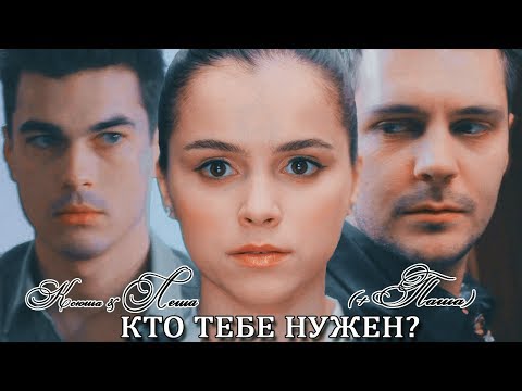Видео: ► Ксюша ⬥ Лёша (+Паша)  || КТО ТЕБЕ НУЖЕН? [Гранд]