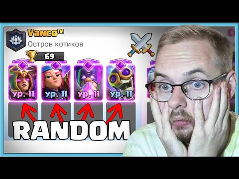 Видео: 🤣 ОРУ С 4 РАНДОМНЫХ ЭВОЛЮЦИЙ В НОВОМ ИСПЫТАНИИ / Clash Royale