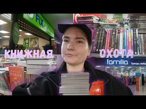 Видео: КНИЖНАЯ ОХОТА 📚✨| книжные покупки из фикс прайс, фамилии и другое