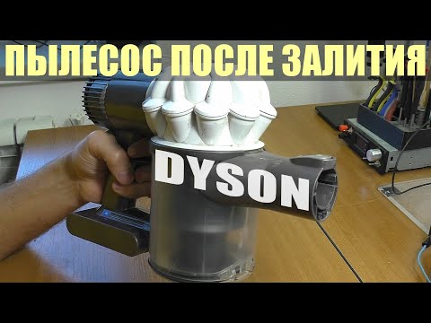 Видео: Не запускается / Мигает красный индикатор | Пылесос Dyson V6 после залития